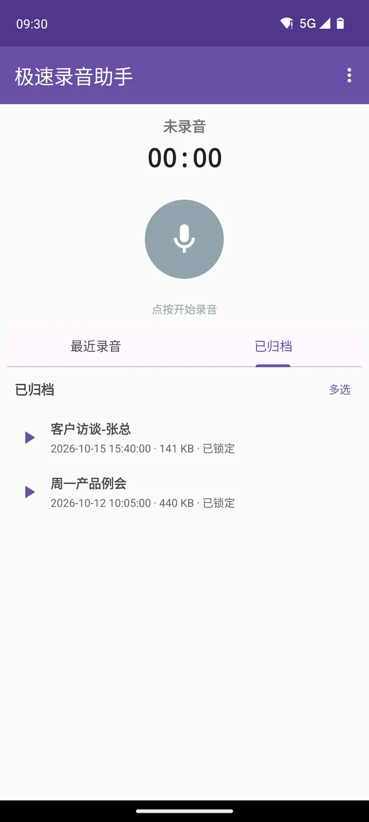 已归档列表：归档录音显示已锁定